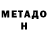 МЕТАДОН кристалл TATiana BU